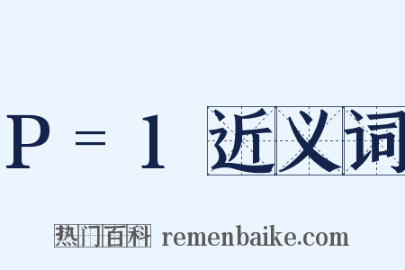 P=1近义词是什么意思的图片